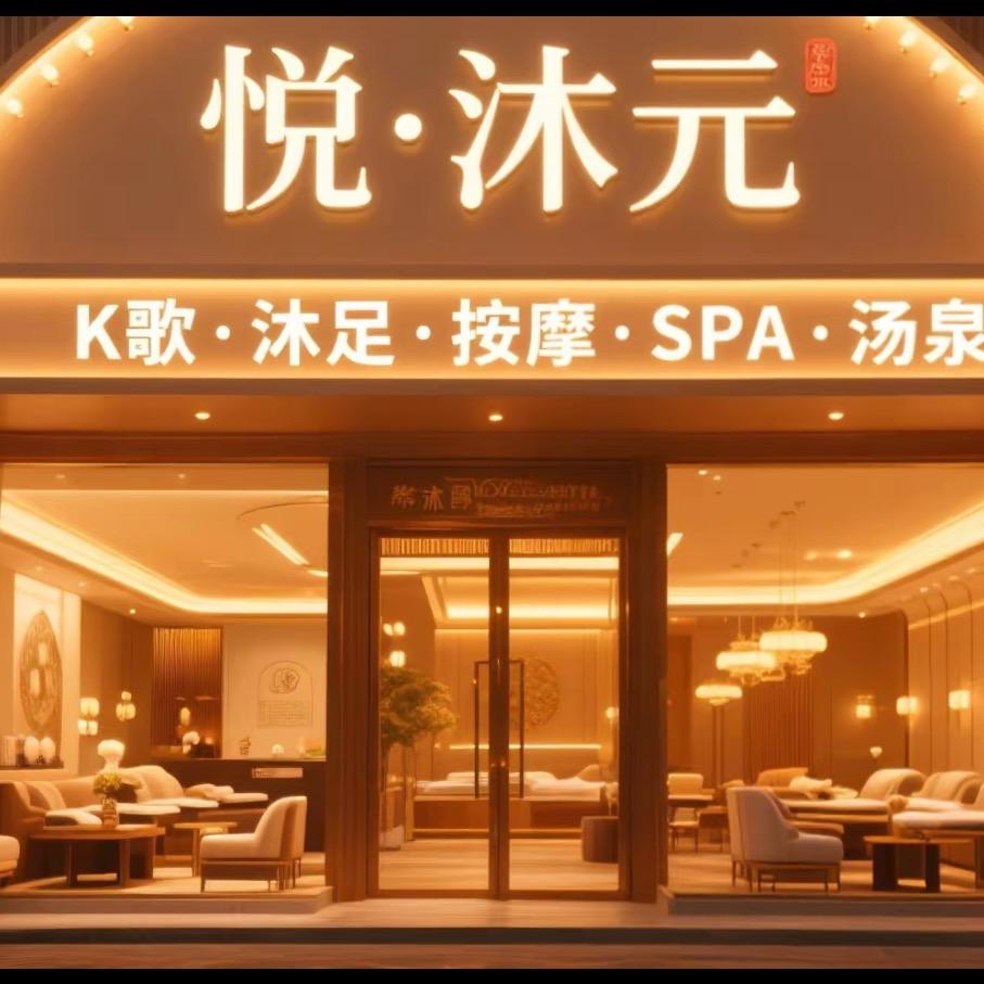 悦沐元k歌沐足