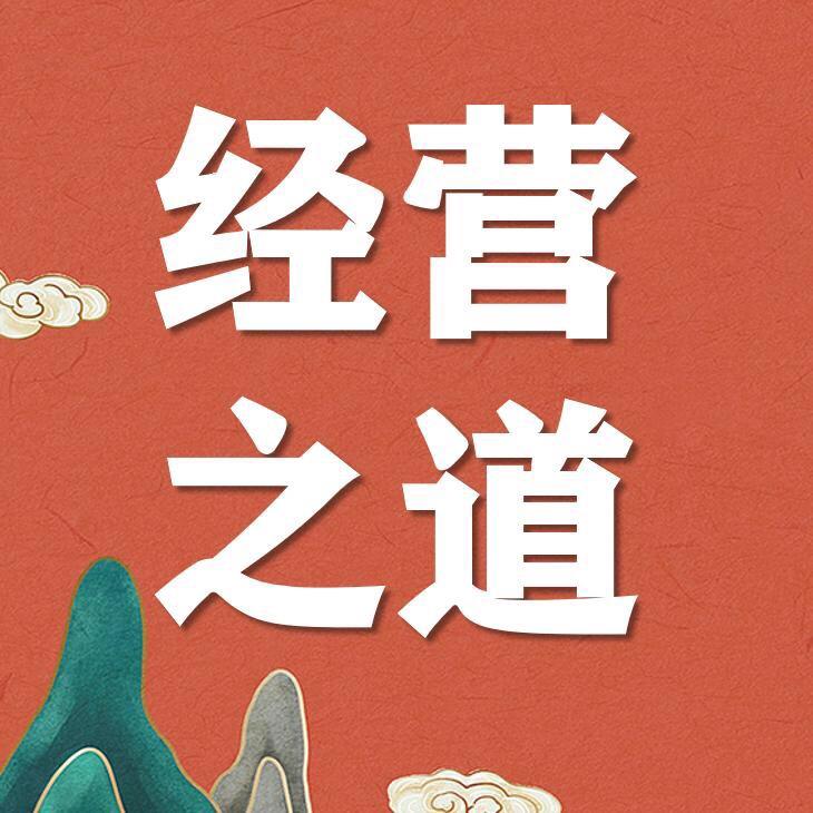 经营之道