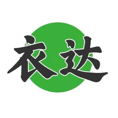 长汀衣达旧衣工厂