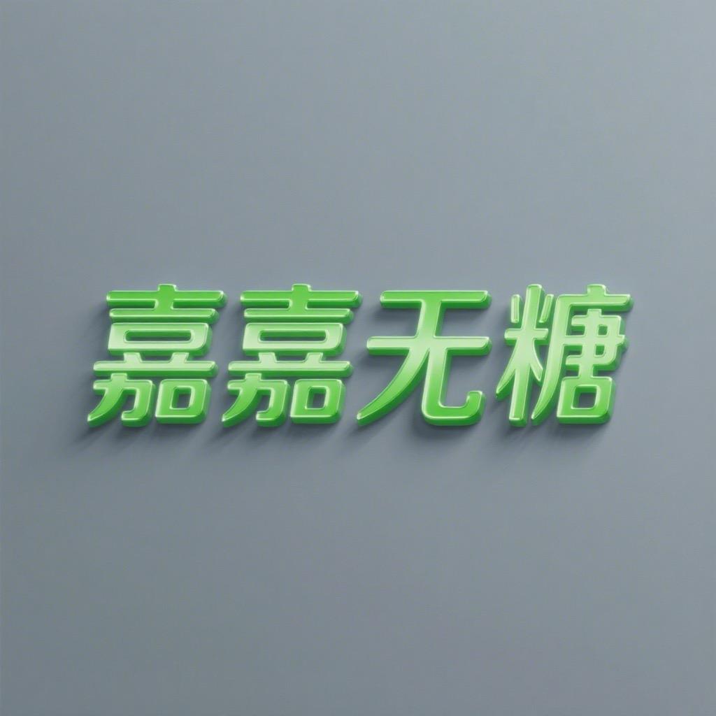 嘉嘉无糖馆