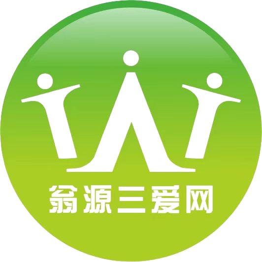翁源三爱