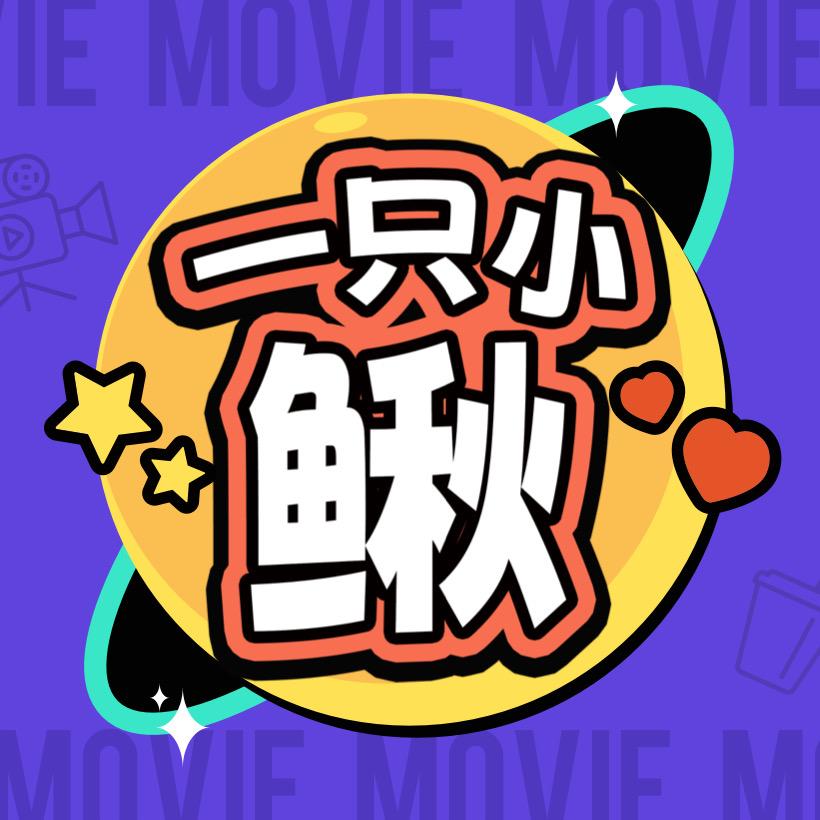 一只小鳅