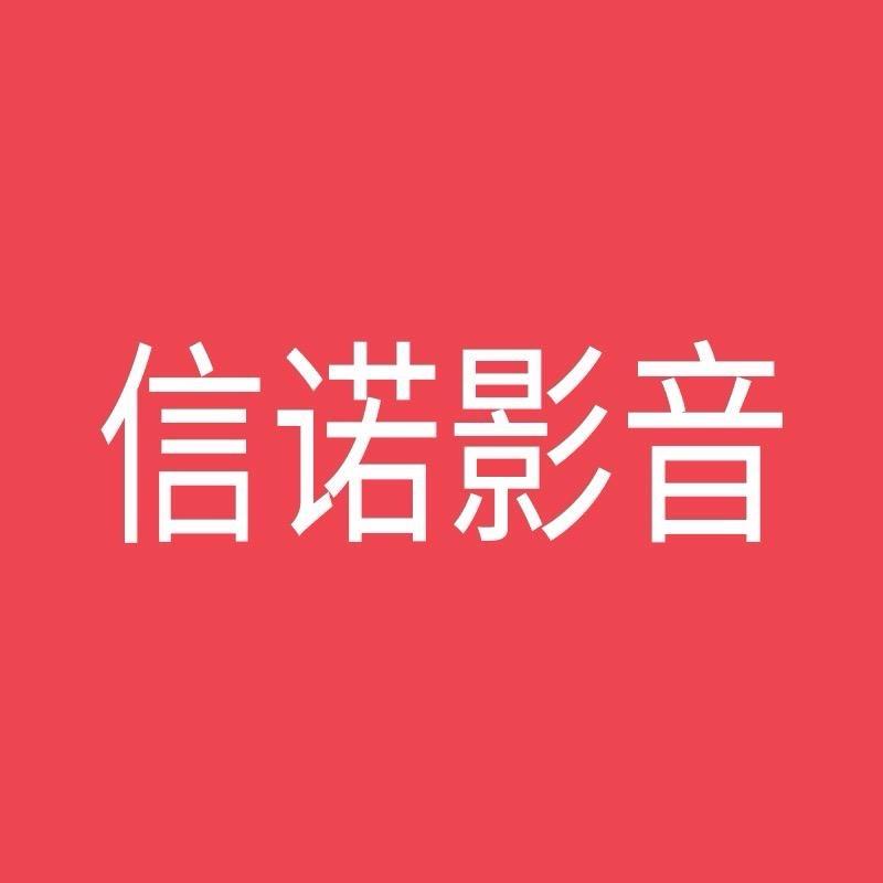 信诺影音
