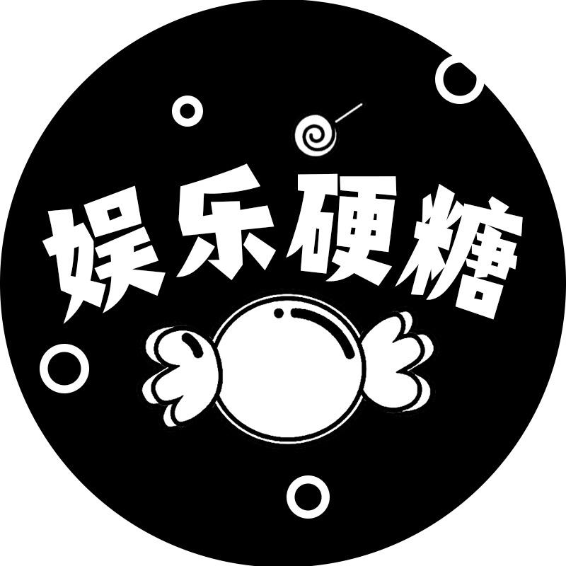 娱乐硬糖
