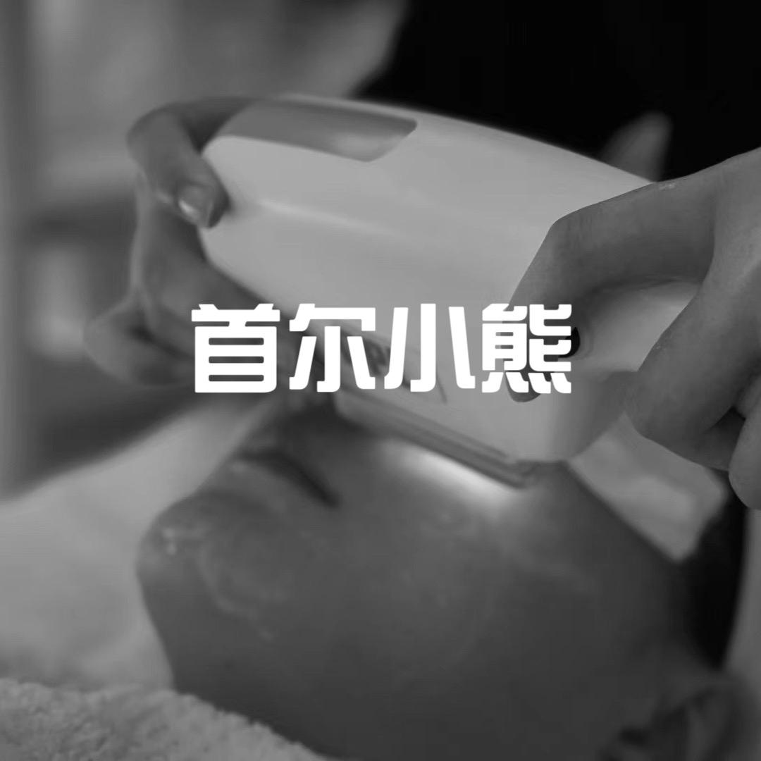首尔小熊皮肤管理机构官方号