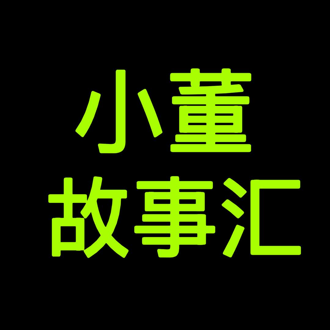 小董故事汇