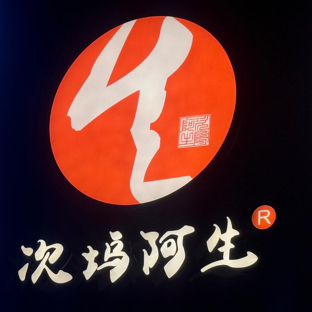 次坞阿生手工打面 （宁波北仑店）