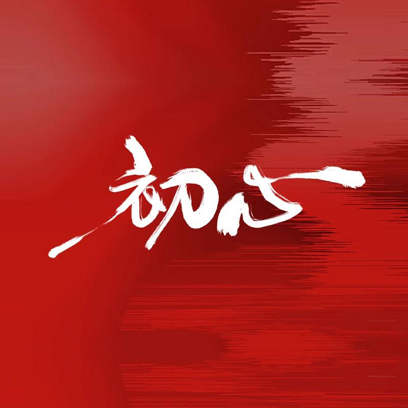 不忘初心1839