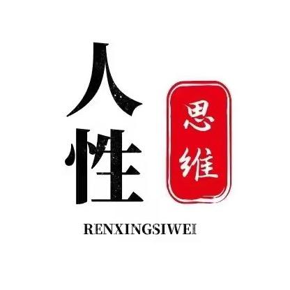人性思维
