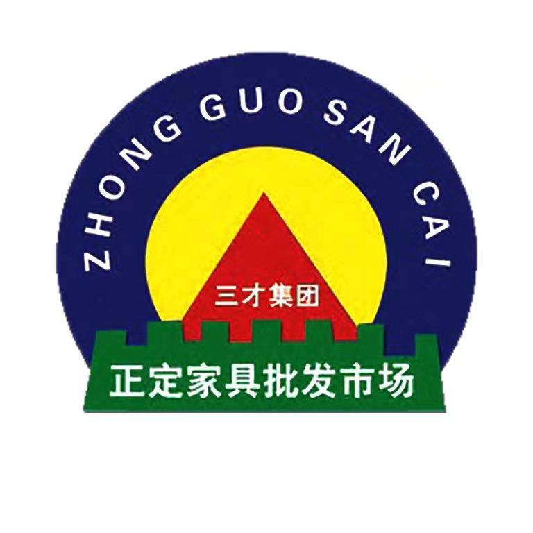 三才正定家具市场