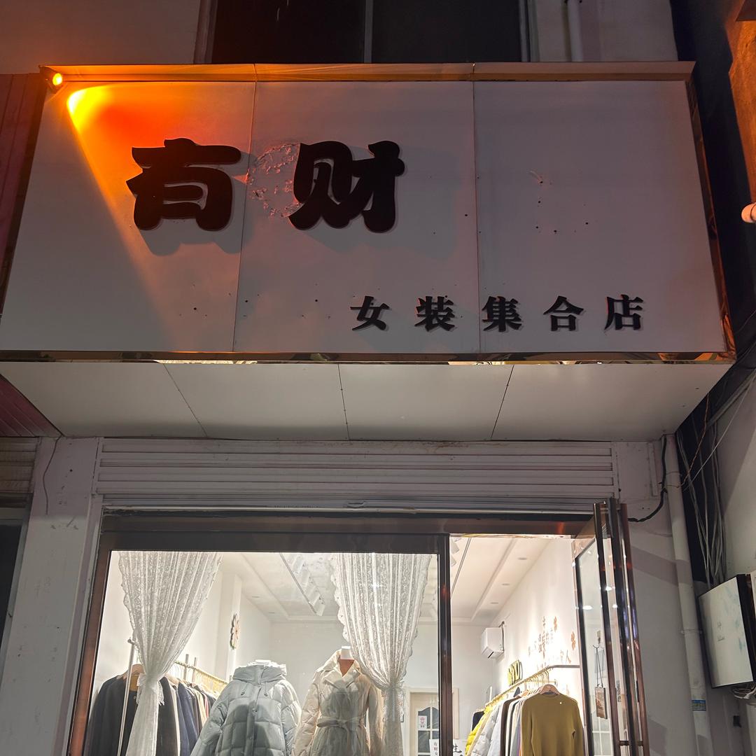 有财女装集合店官方号