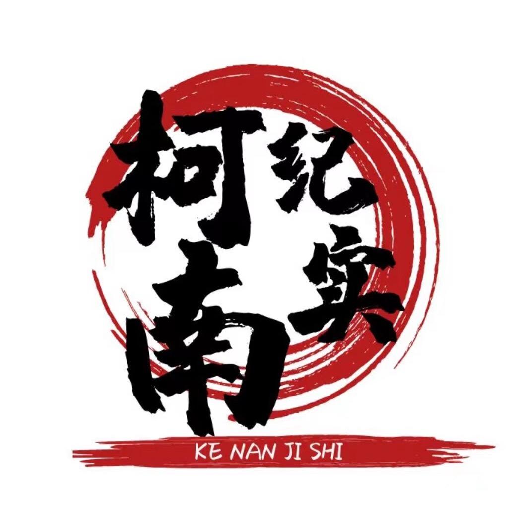 柯南纪实馆