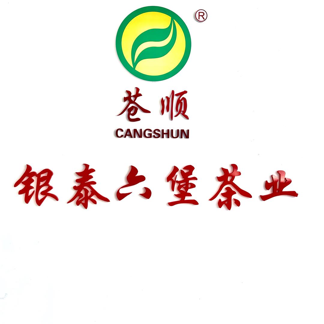苍顺六堡茶2