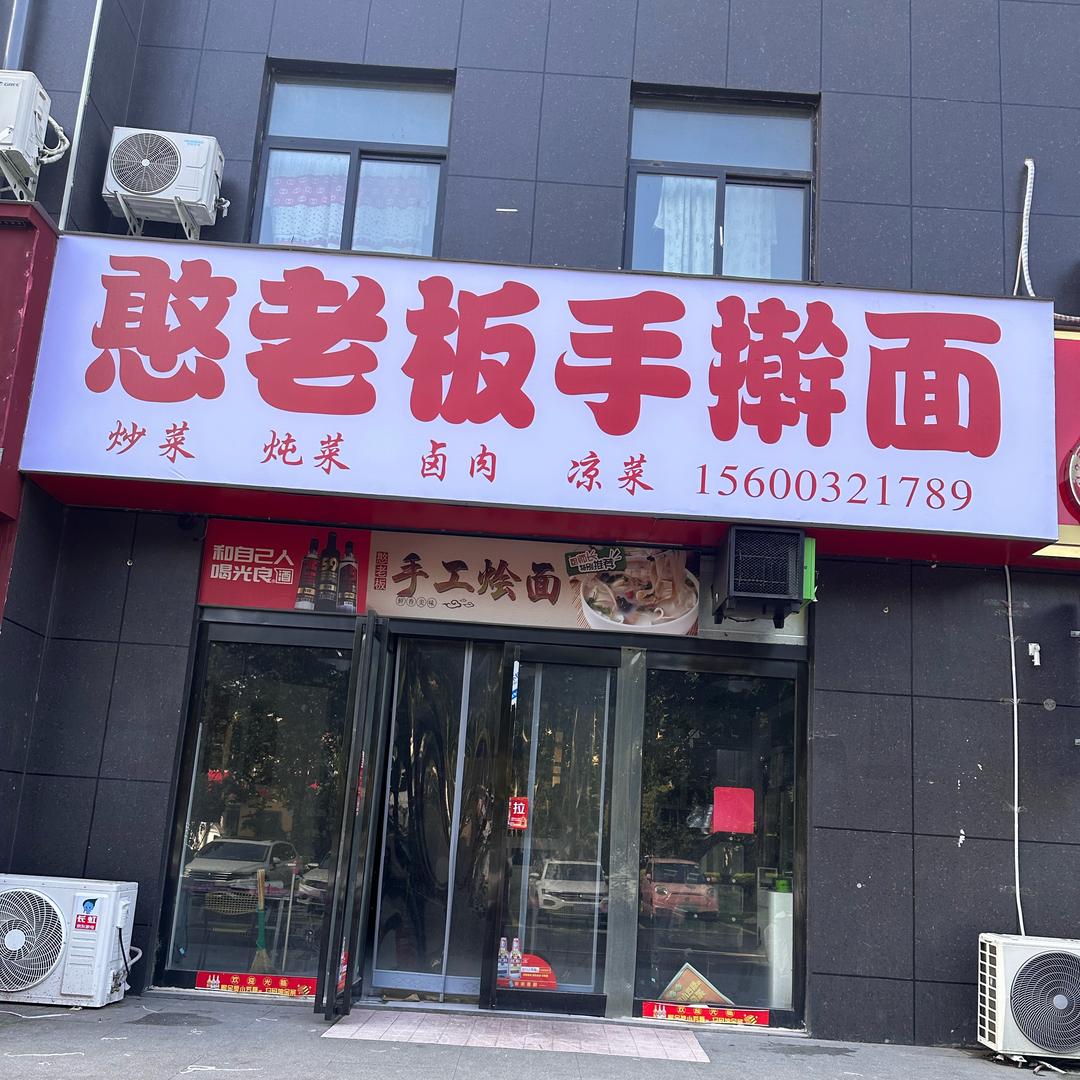 憨老板手擀面