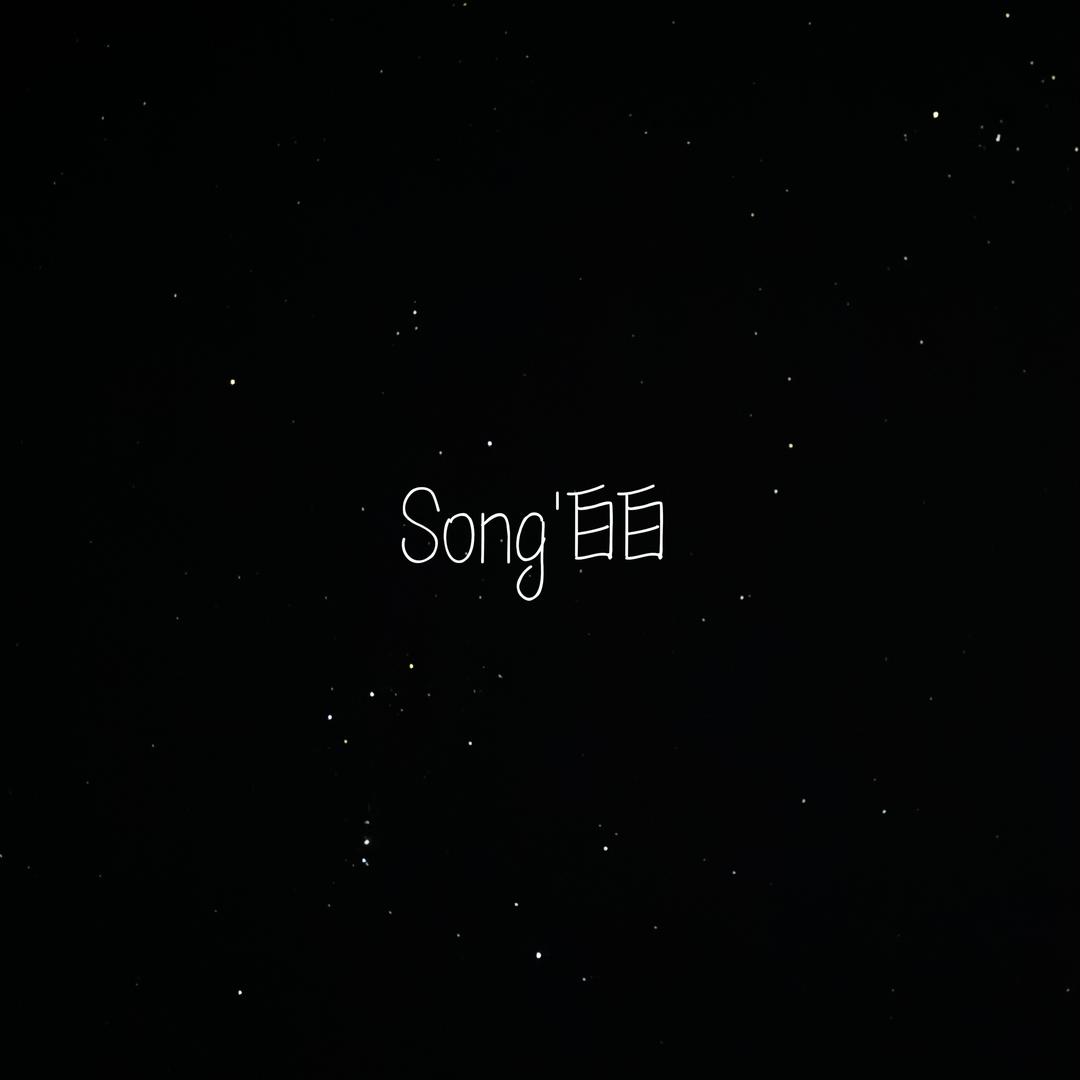 宋白白