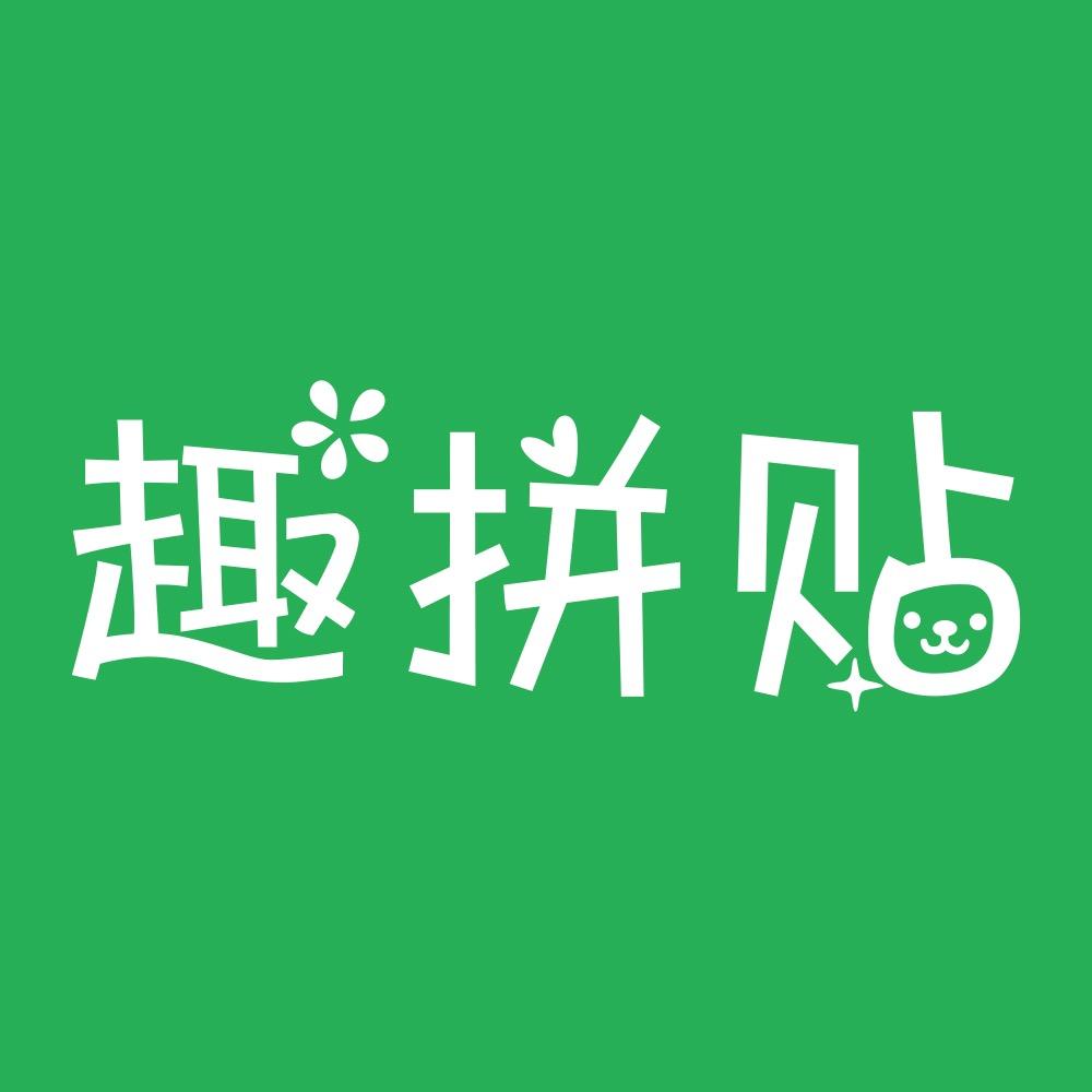 趣拼贴嘉兴正轩网络科技有限公司家居专卖店