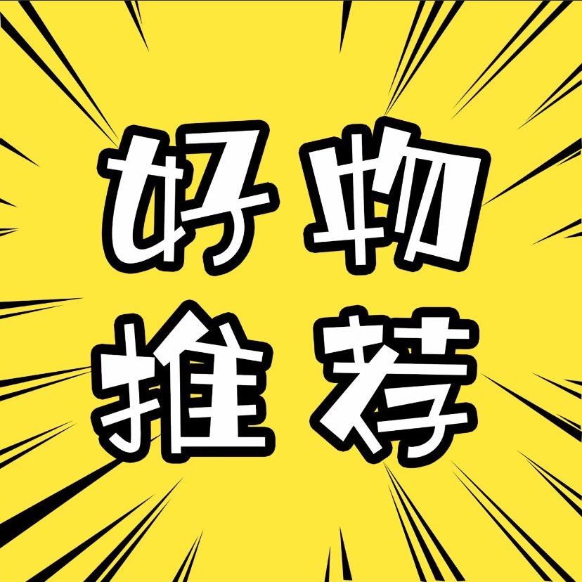 清清好物推荐4