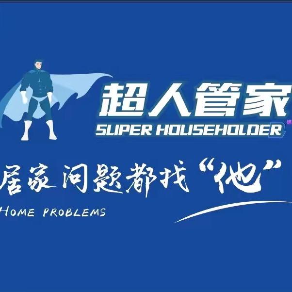 超人管家武汉店