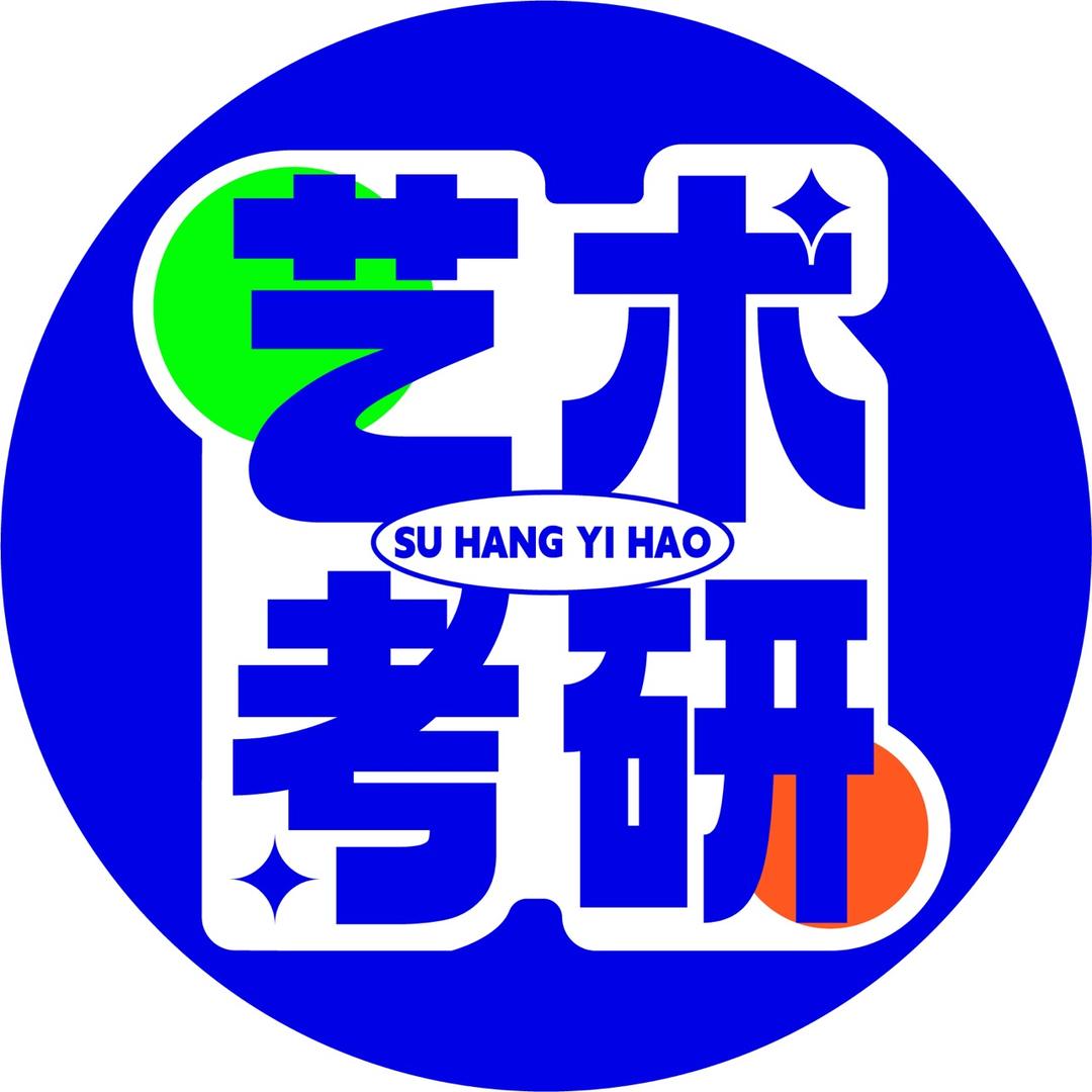 苏航艺号艺术考研