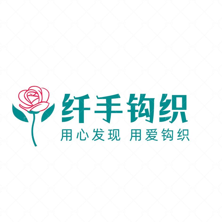 纤手钩织