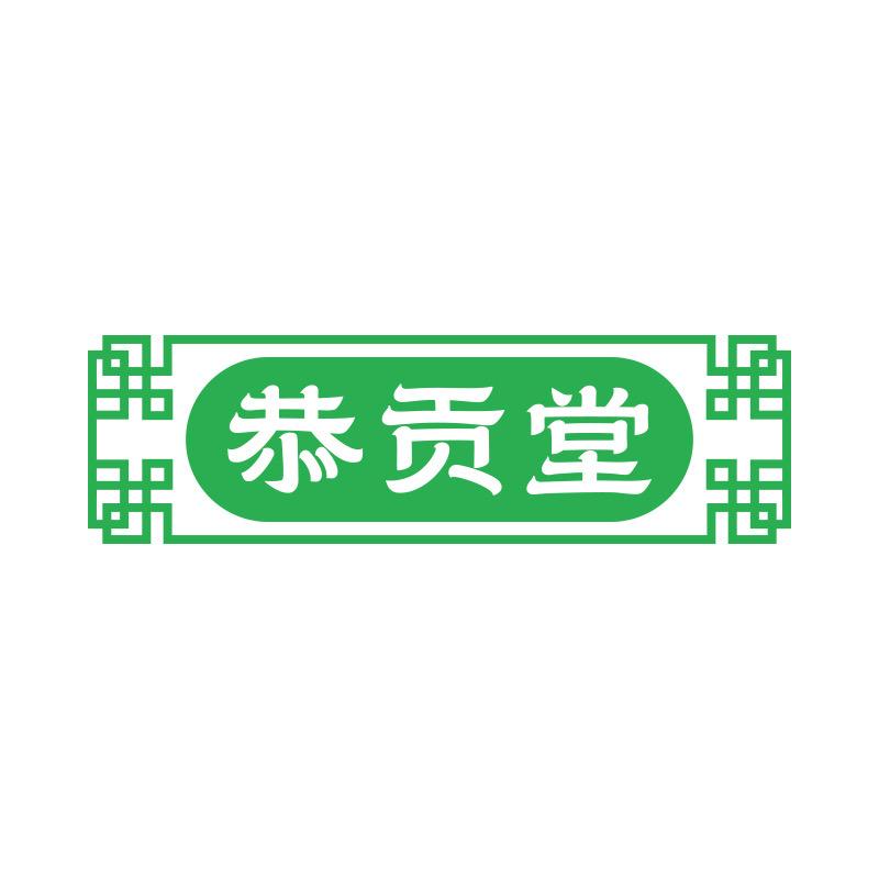 恭贡堂硒片源头工厂