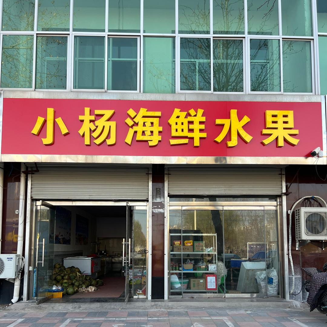 晋州小杨海鲜