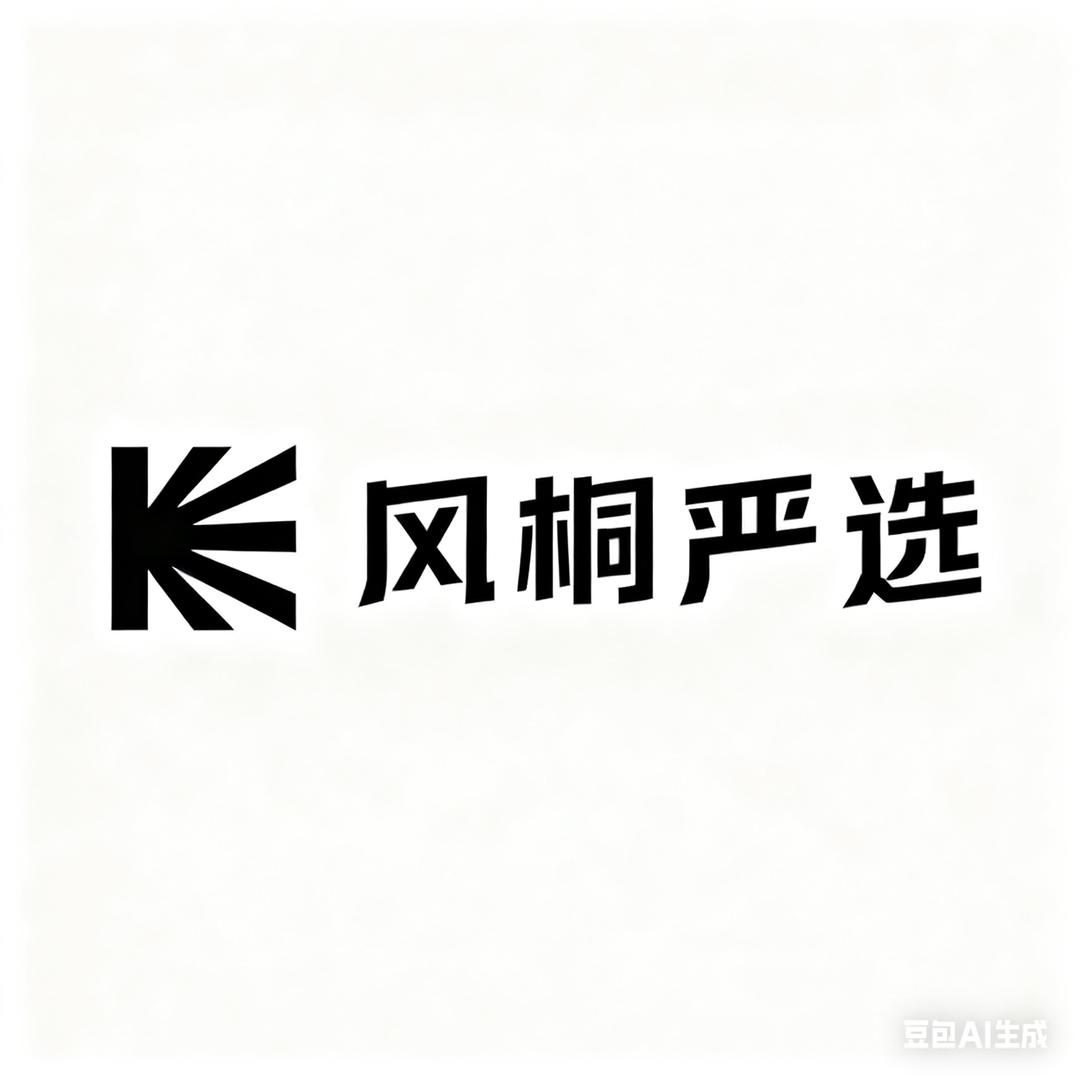 风桐严选