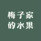 梅子家的水果