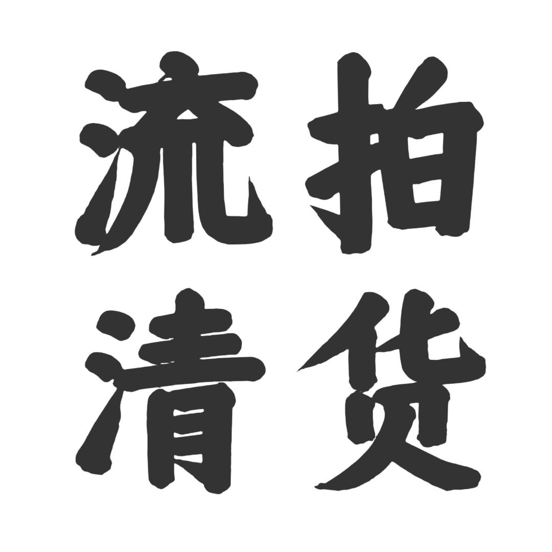 流拍清货
