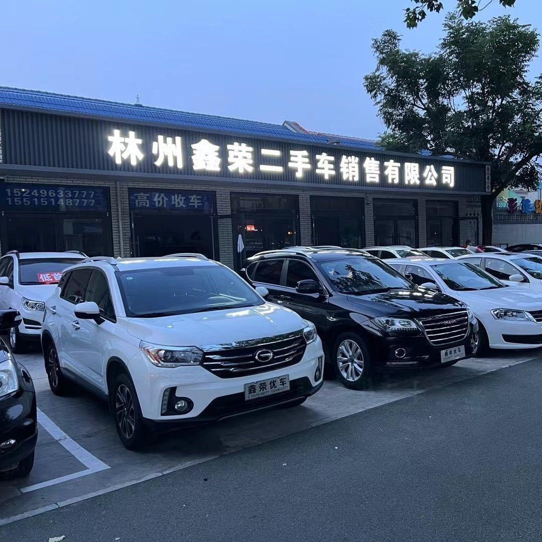 林州鑫荣二手车销售有限公司