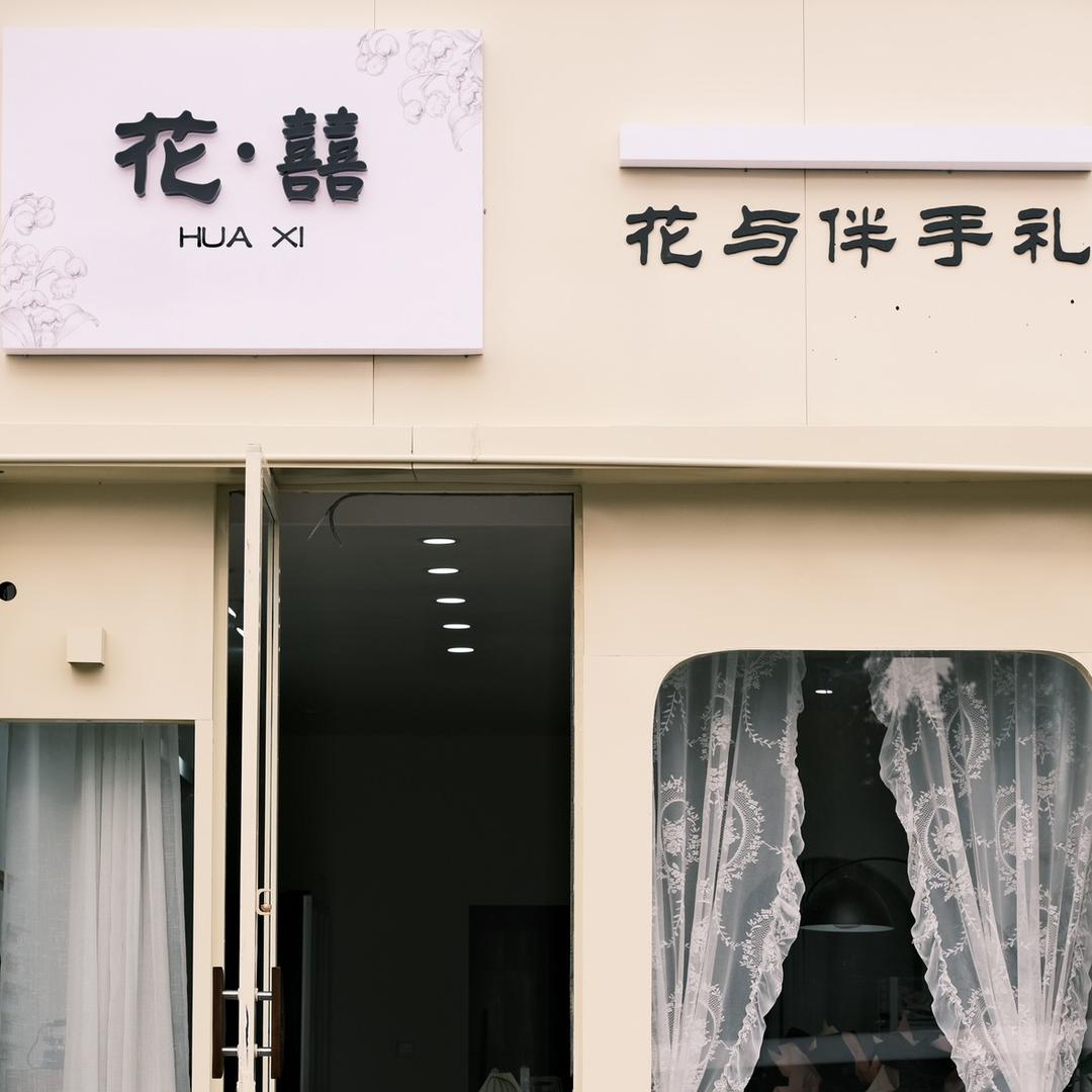 花喜•HUAXI