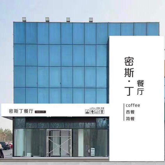 密斯丁餐厅官方号