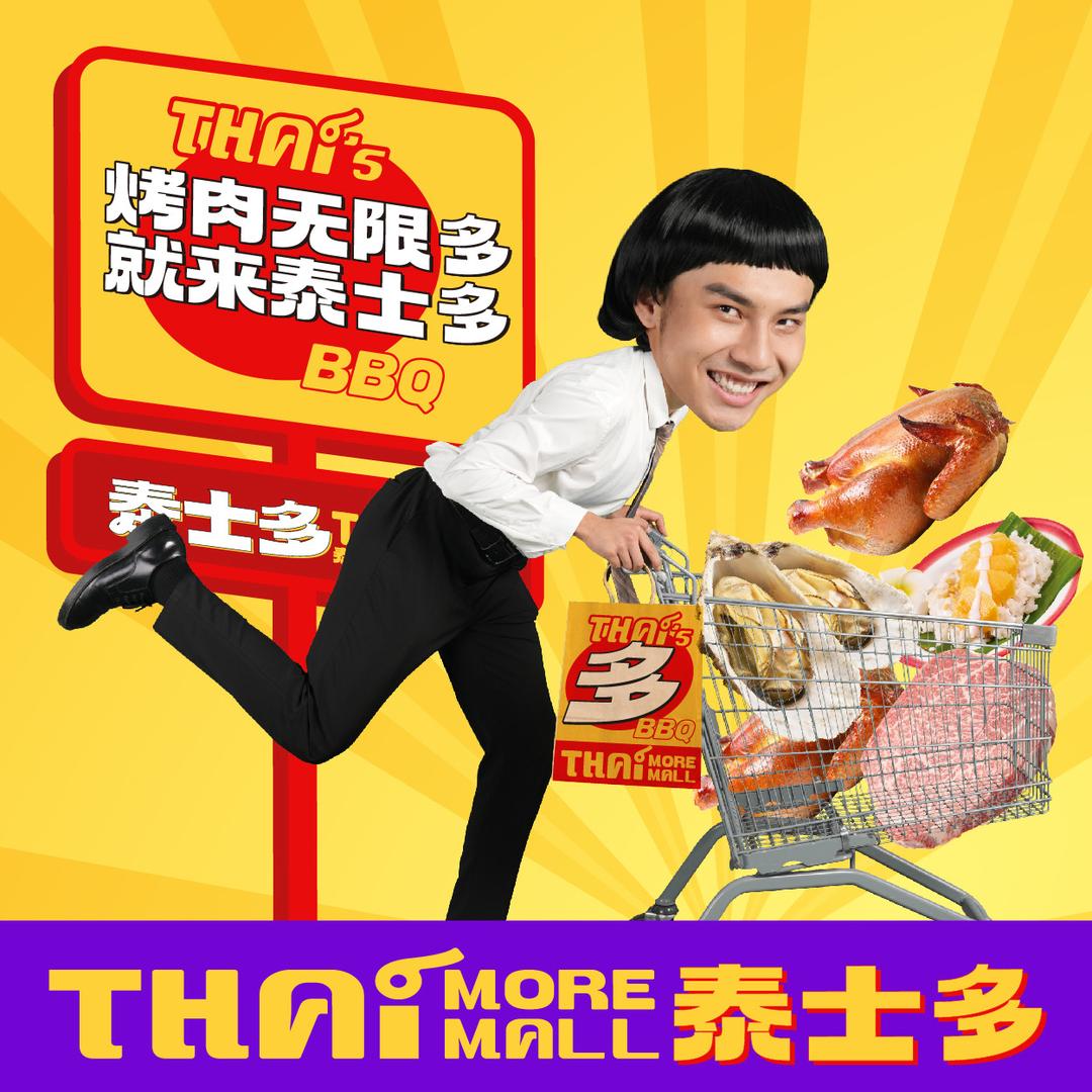 泰士多无限自助烤肉