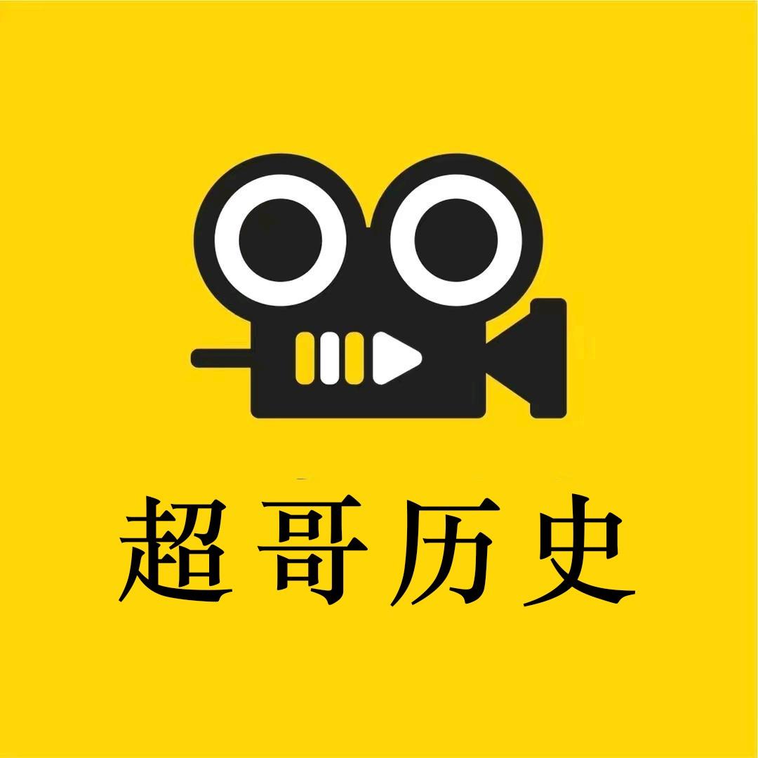 超哥历史@抖音