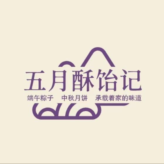五月酥饴记（粽子月饼）