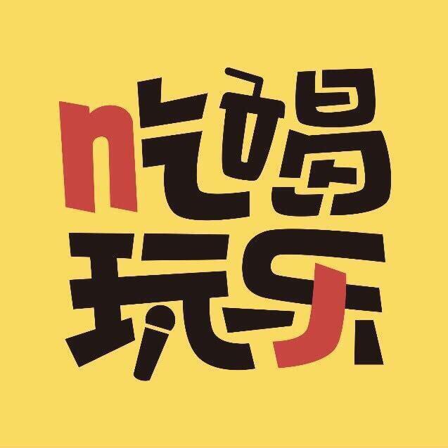 宁晋吃喝玩乐