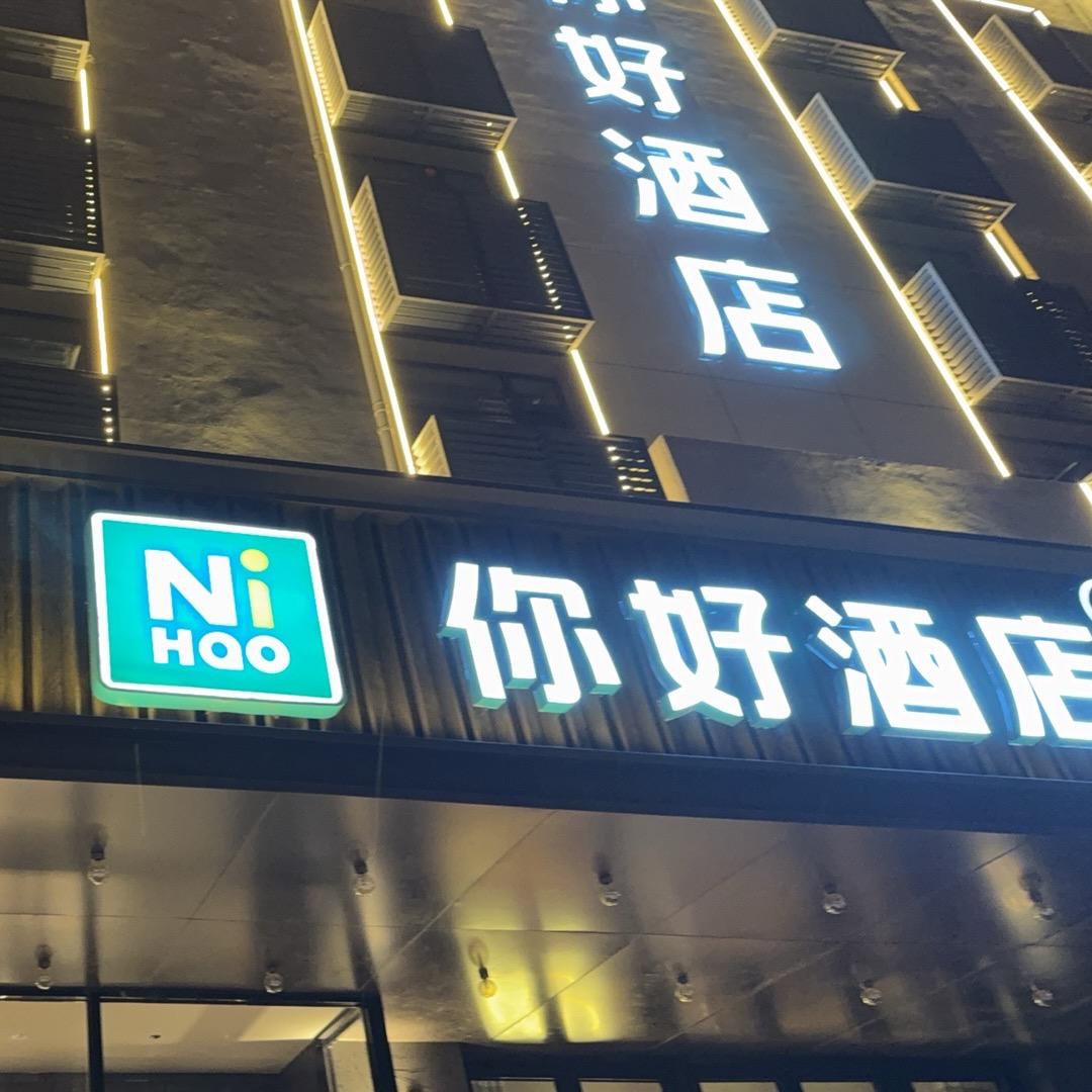 你好朔州老城城区五中酒店