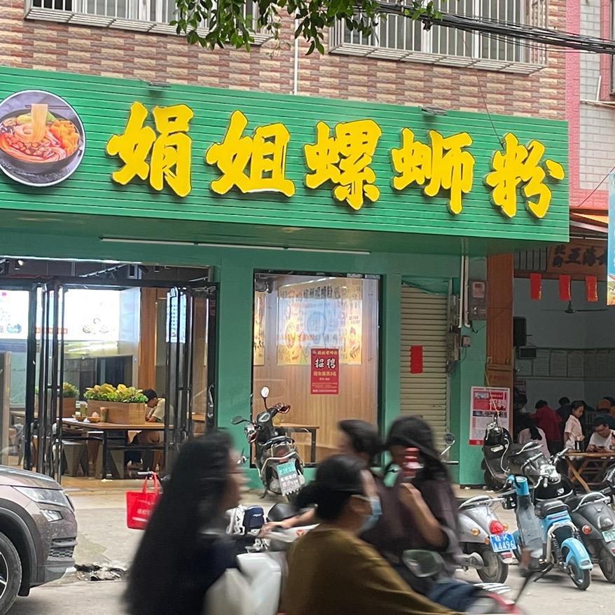 娟姐螺蛳粉(北街店)官方号