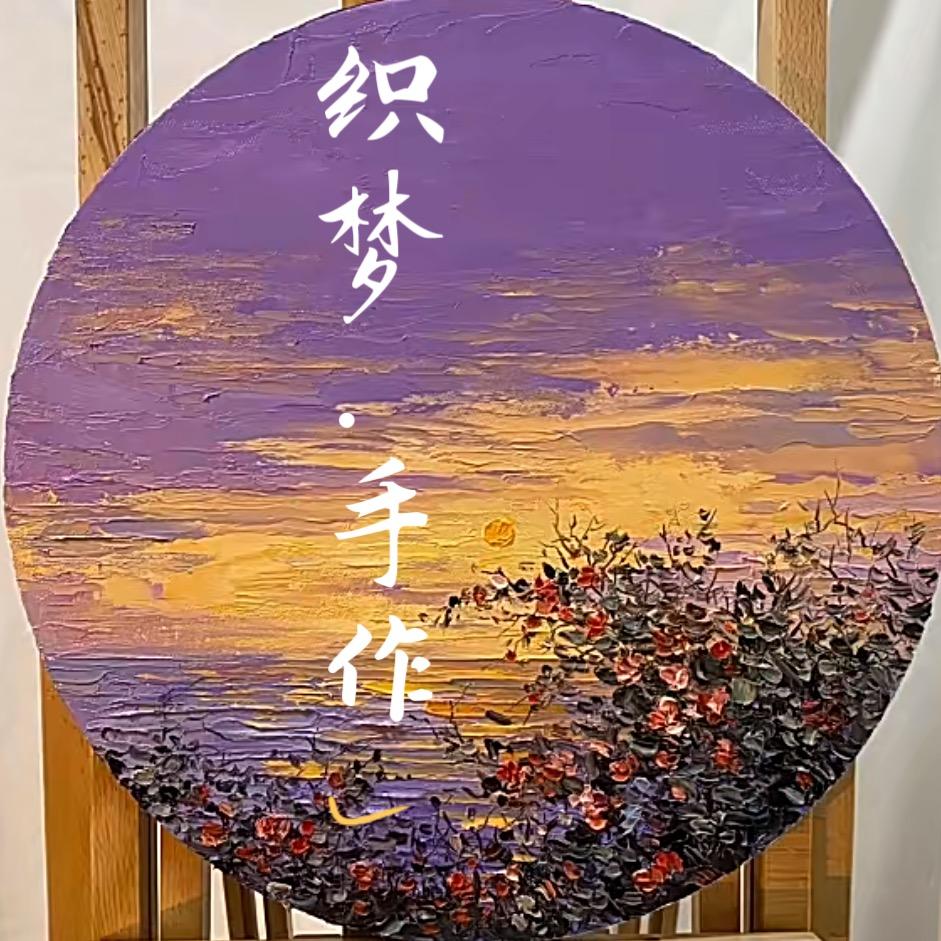 织梦手作