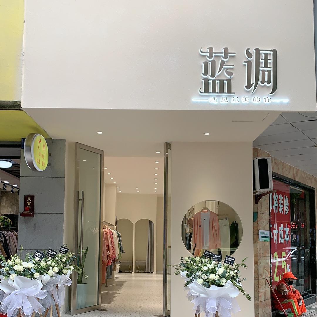 威远县蓝调女装店