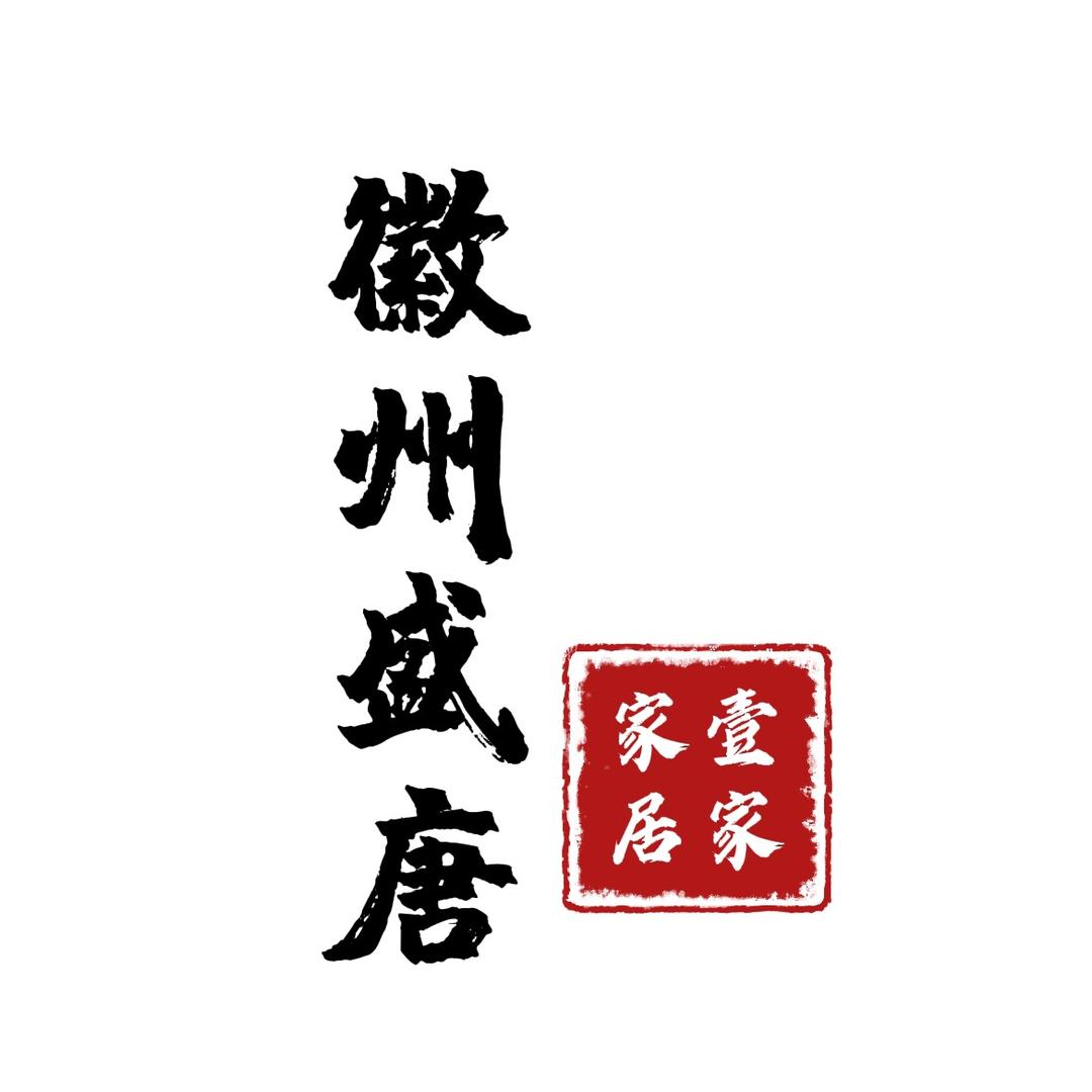 徽州盛唐家居大奇甄选