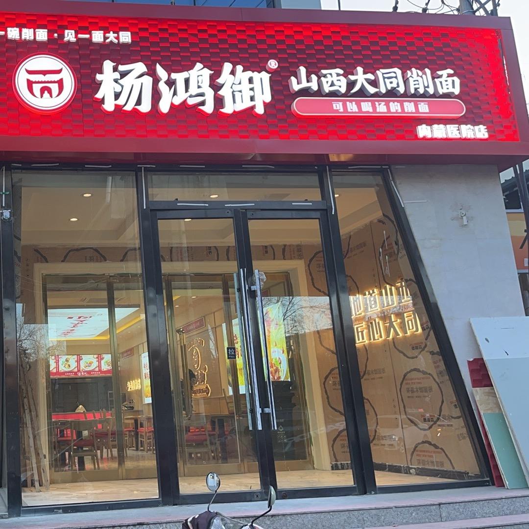 杨鸿御大同削面（内蒙医院店）