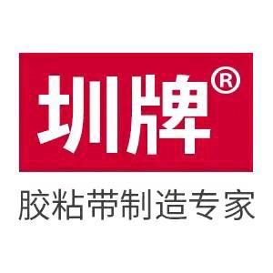 深圳市圳牌胶粘有限公司