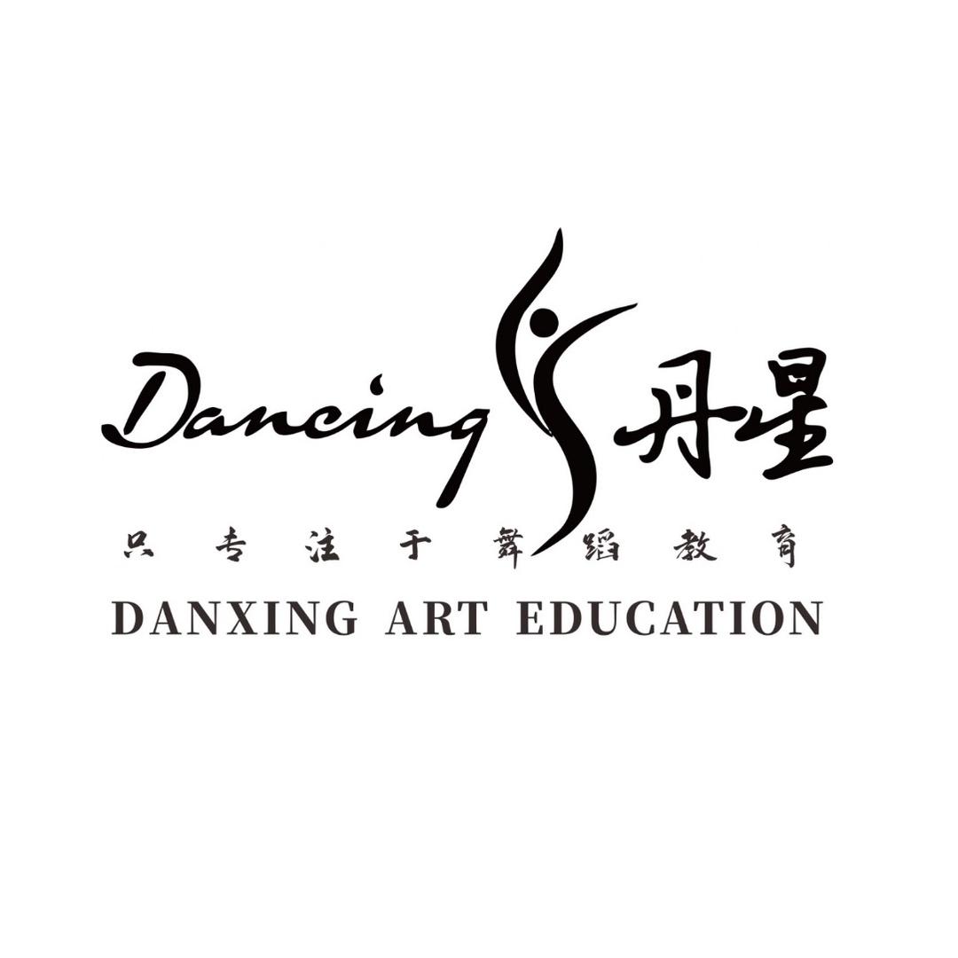 亚中·丹星舞蹈