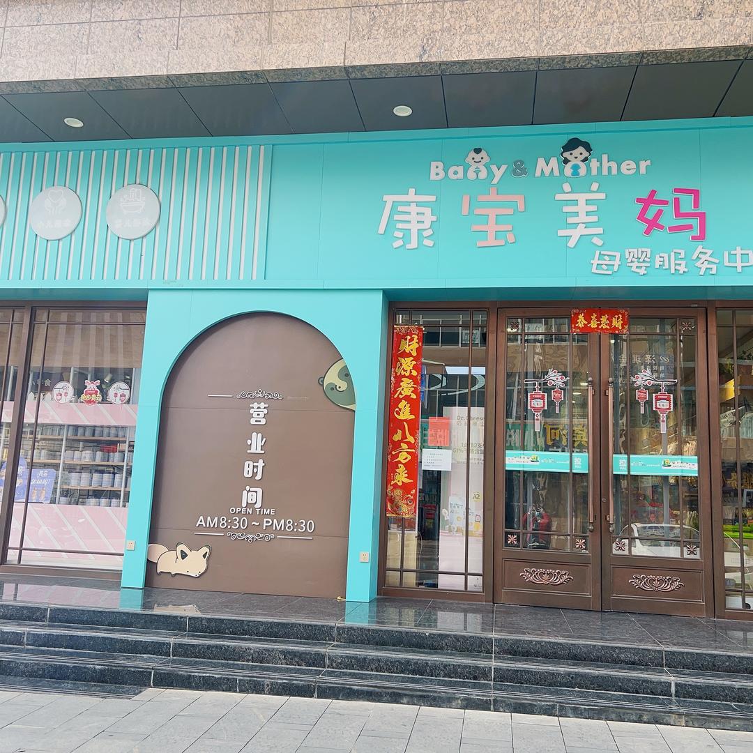 康宝美妈全家营养服务中心张敏