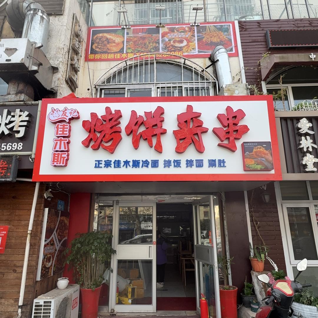 佳木斯烤饼夹串