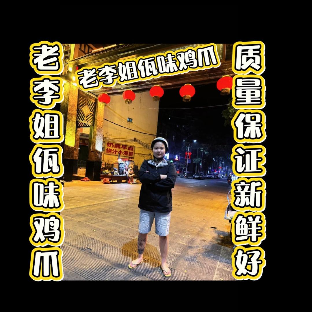 老李姐佤味鸡爪