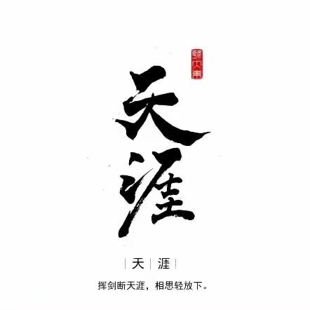 天涯-刘哥