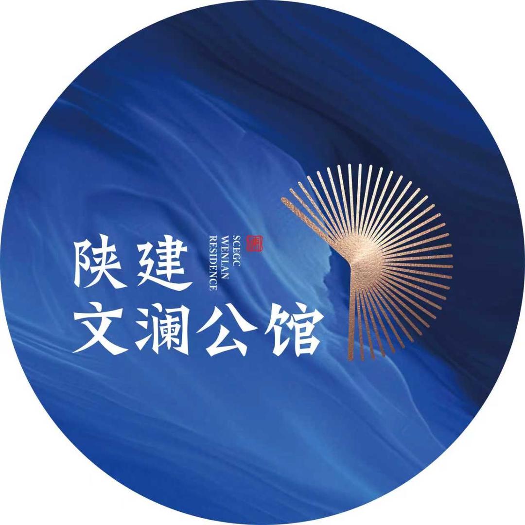 陕建文澜公馆
