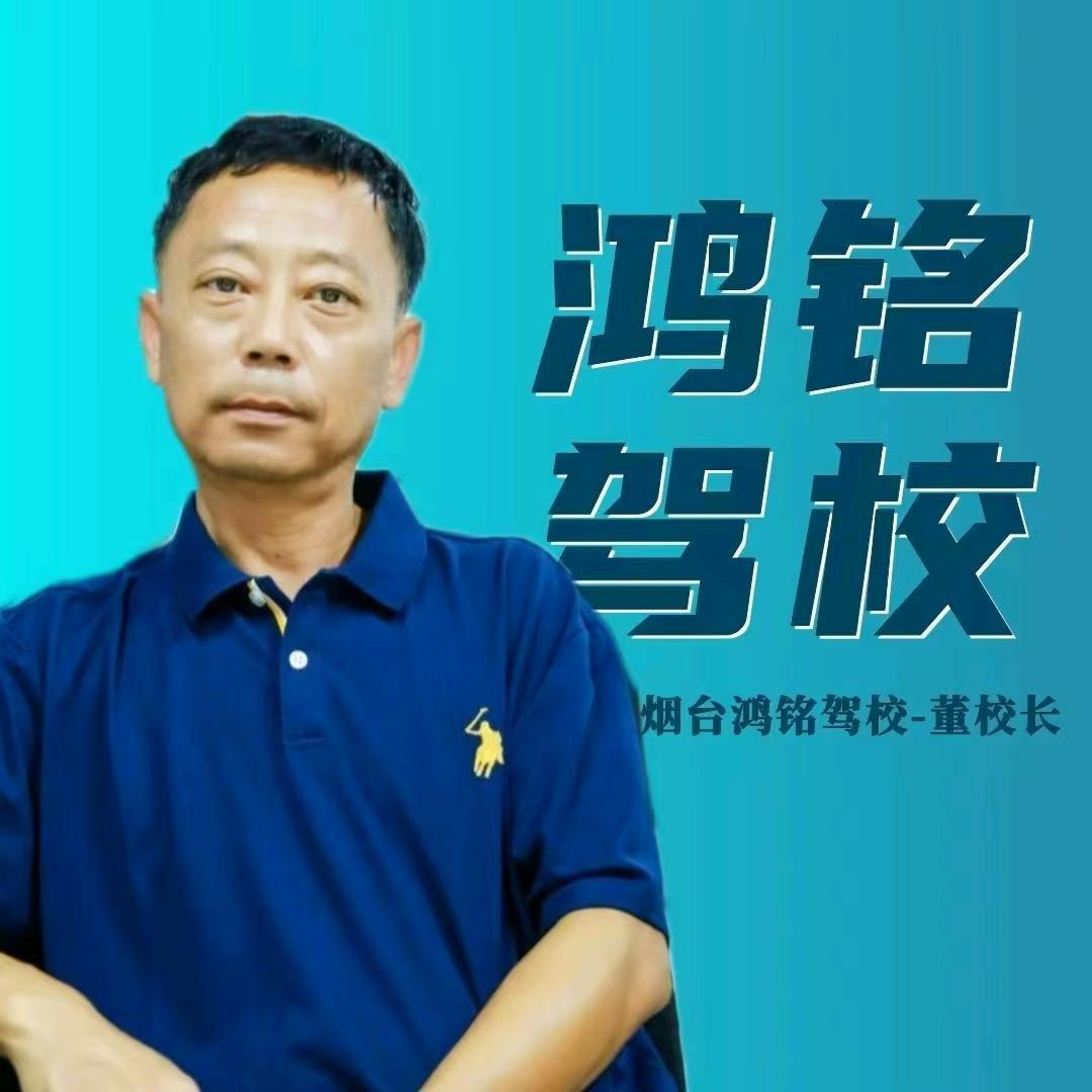 牟平董校长带你考驾照